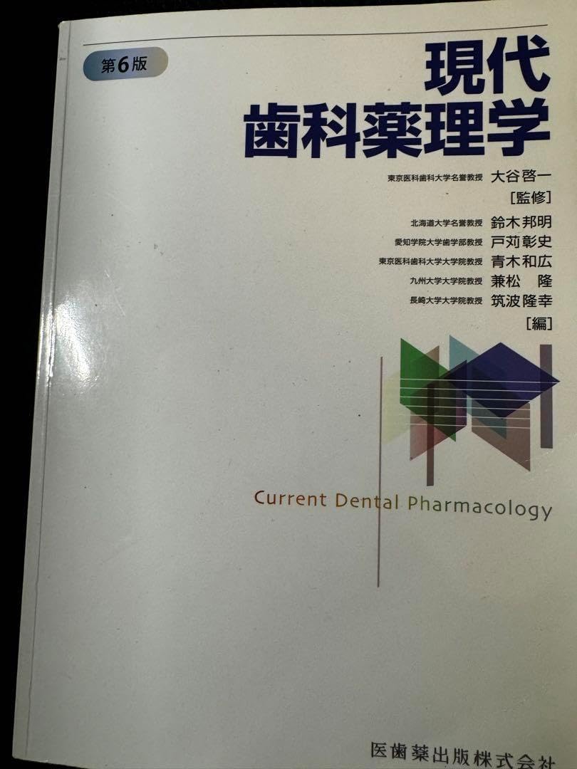 現代歯科学薬理学 第6版 しました。